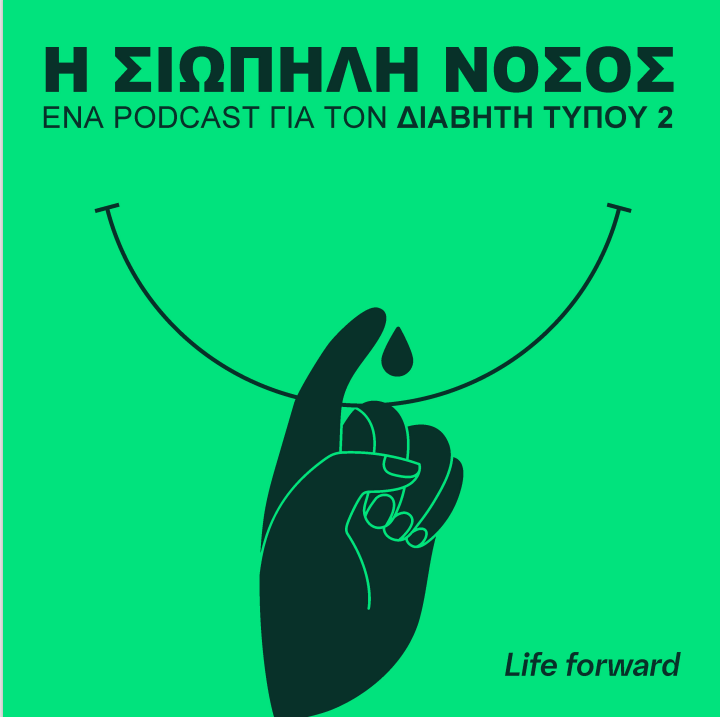 Η ΣΙΩΠΗΛΗ ΝΟΣΟΣ